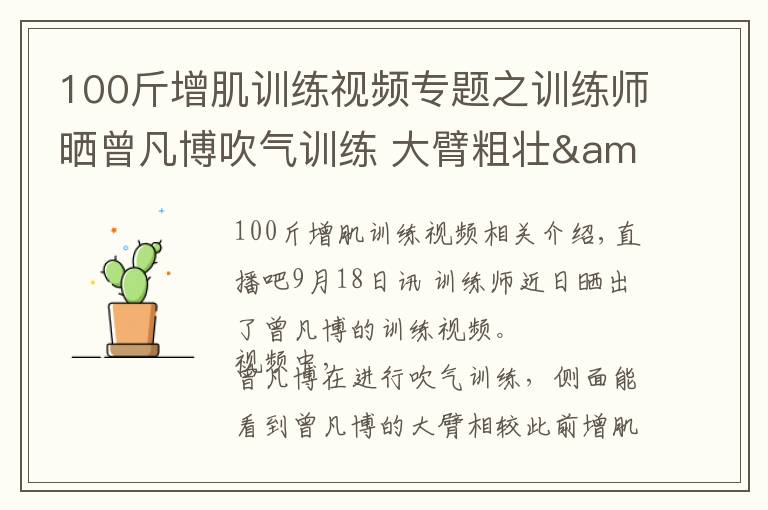 100斤增肌訓練視頻專題之訓練師曬曾凡博吹氣訓練 大臂粗壯&增肌明顯