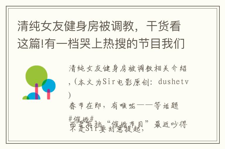 清純女友健身房被調(diào)教，干貨看這篇!有一檔哭上熱搜的節(jié)目我們可能罵錯(cuò)了