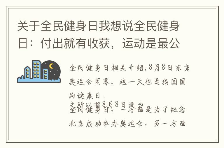 關(guān)于全民健身日我想說全民健身日：付出就有收獲，運(yùn)動是最公平的事了