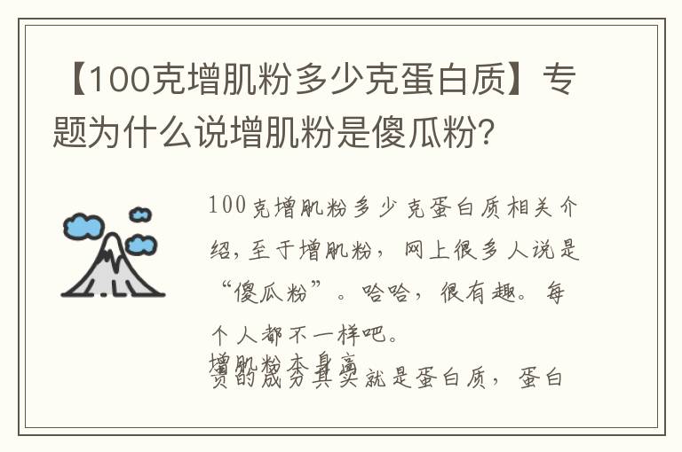 【100克增肌粉多少克蛋白質(zhì)】專題為什么說增肌粉是傻瓜粉？