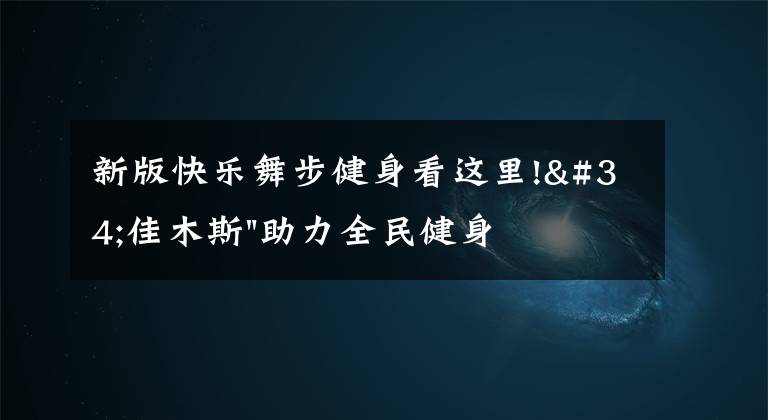 新版快樂(lè)舞步健身看這里!"佳木斯"助力全民健身 "快樂(lè)舞步"走起來(lái)