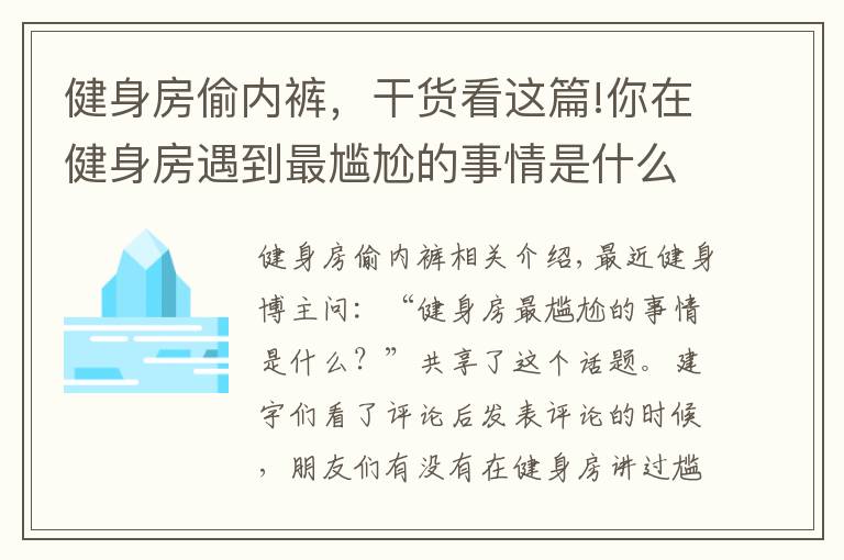 健身房偷內(nèi)褲，干貨看這篇!你在健身房遇到最尷尬的事情是什么？