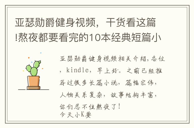 亞瑟?jiǎng)拙艚∩硪曨l，干貨看這篇!熬夜都要看完的10本經(jīng)典短篇小說，你值得收藏