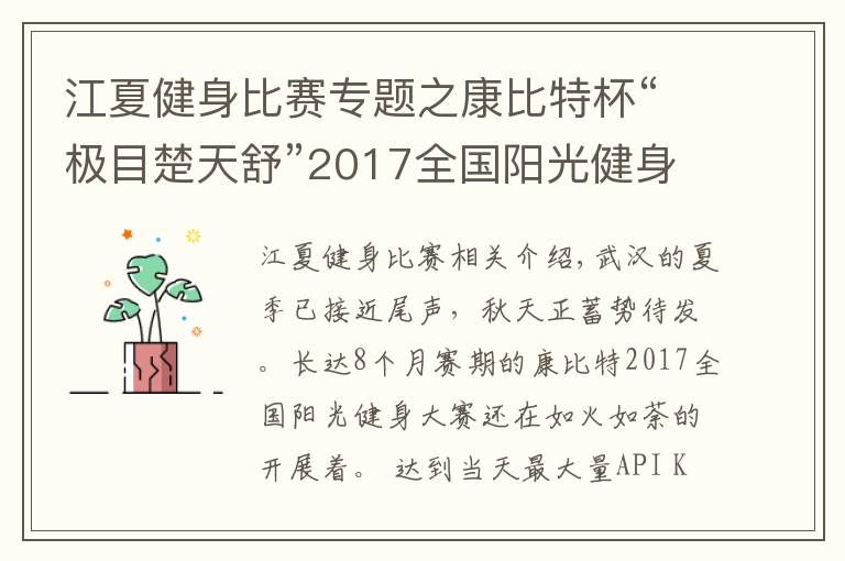 江夏健身比賽專題之康比特杯“極目楚天舒”2017全國陽光健身大賽壓軸之戰(zhàn)！