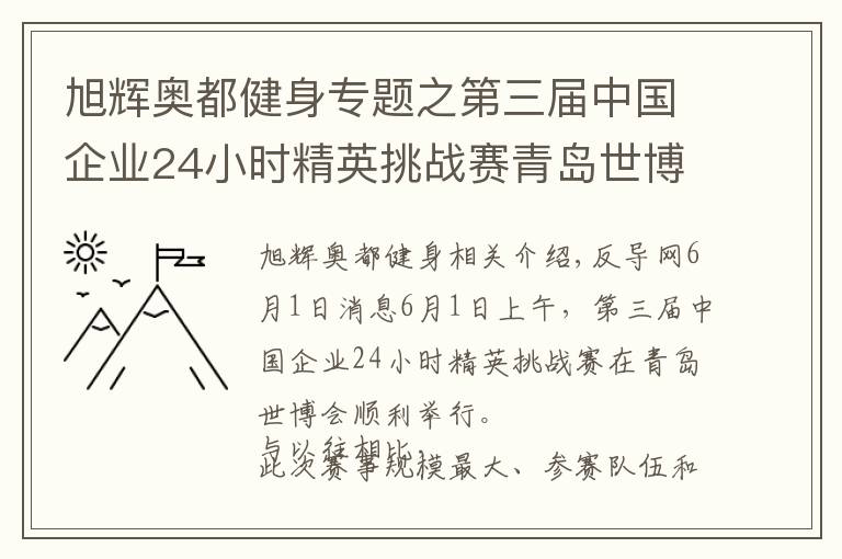 旭輝奧都健身專(zhuān)題之第三屆中國(guó)企業(yè)24小時(shí)精英挑戰(zhàn)賽青島世博園站開(kāi)戰(zhàn)