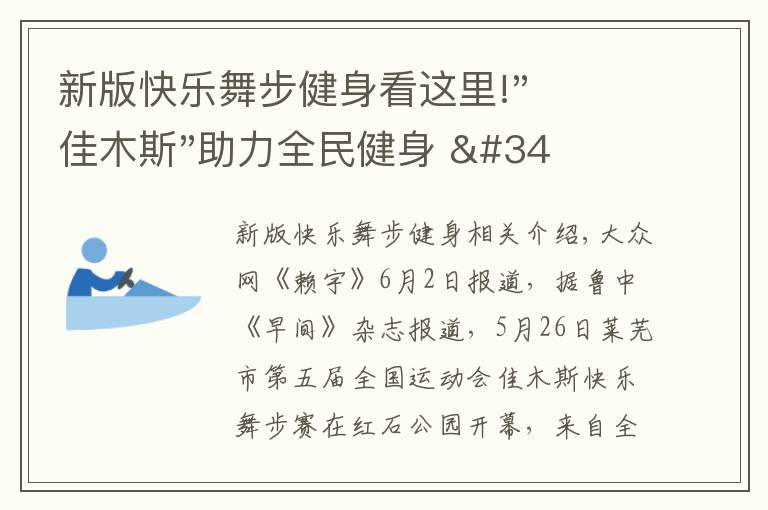 新版快樂舞步健身看這里!"佳木斯"助力全民健身 "快樂舞步"走起來