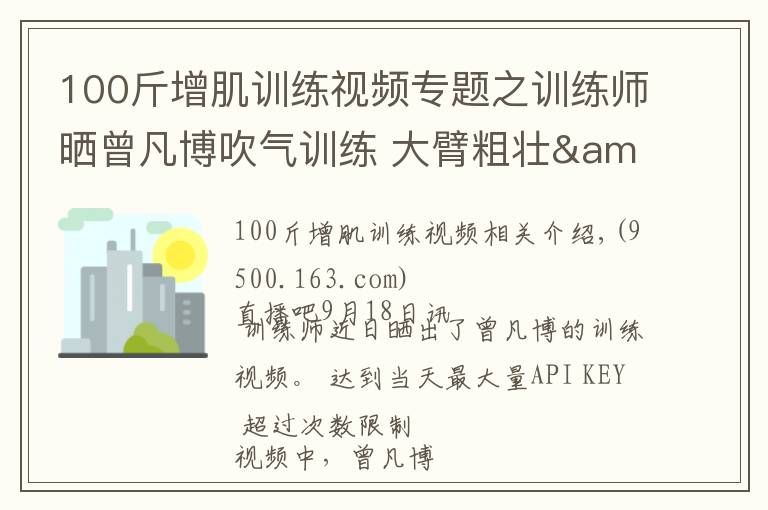 100斤增肌訓練視頻專題之訓練師曬曾凡博吹氣訓練 大臂粗壯&增肌明顯