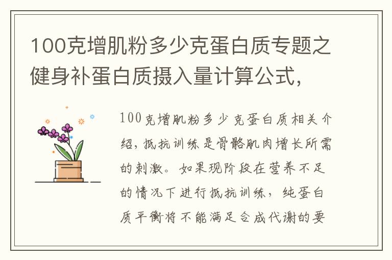 100克增肌粉多少克蛋白質(zhì)專題之健身補(bǔ)蛋白質(zhì)攝入量計(jì)算公式，合理的攝入才能幫你高效增肌瘦身