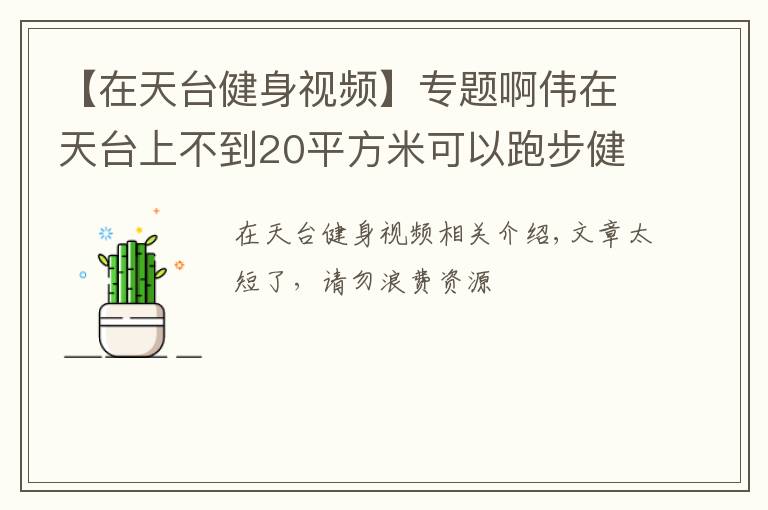 【在天臺健身視頻】專題啊偉在天臺上不到20平方米可以跑步健身流汗