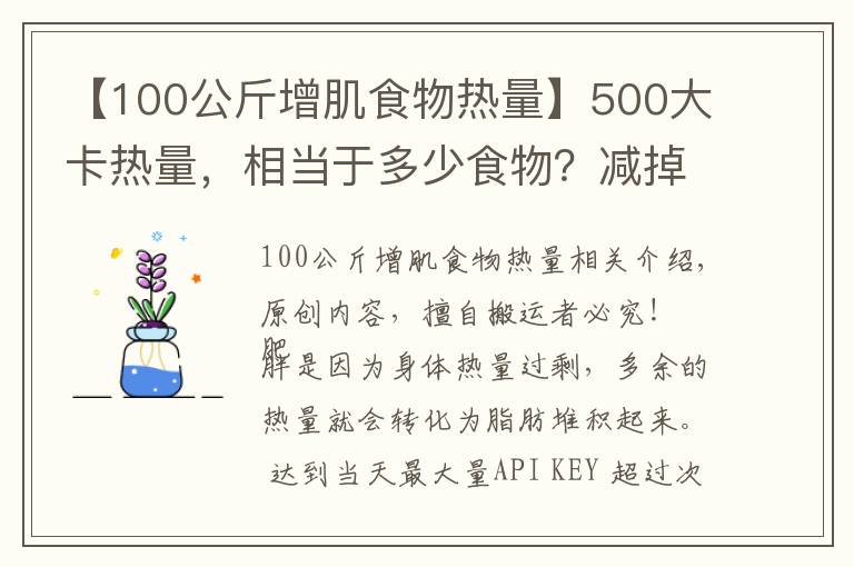 【100公斤增肌食物熱量】500大卡熱量，相當(dāng)于多少食物？減掉一公斤脂肪需要多久？