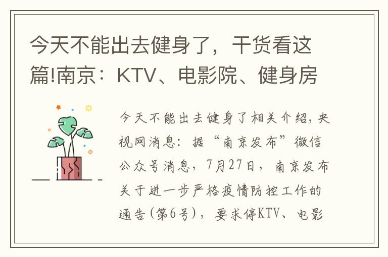 今天不能出去健身了，干貨看這篇!南京：KTV、電影院、健身房、酒吧、棋牌室等密閉場(chǎng)所停業(yè)