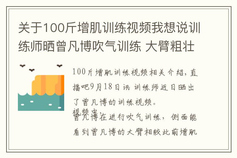 關(guān)于100斤增肌訓(xùn)練視頻我想說(shuō)訓(xùn)練師曬曾凡博吹氣訓(xùn)練 大臂粗壯&增肌明顯