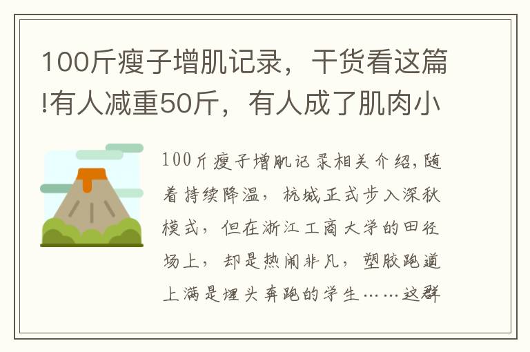 100斤瘦子增肌記錄，干貨看這篇!有人減重50斤，有人成了肌肉小伙！杭州這個大學老師的體育課火了