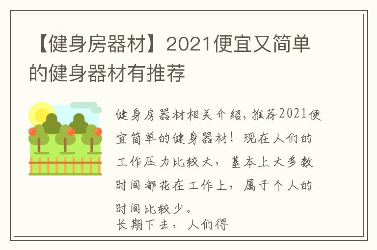 【健身房器材】2021便宜又簡(jiǎn)單的健身器材有推薦