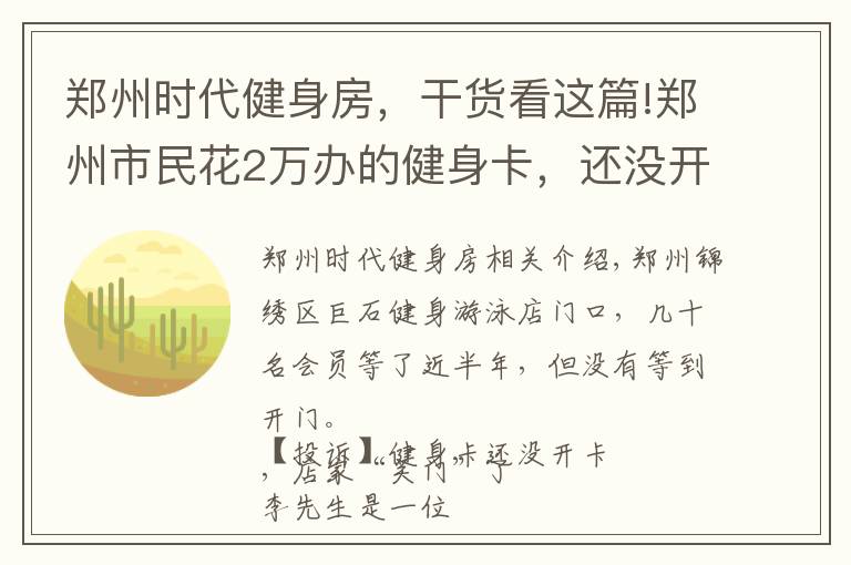 鄭州時代健身房，干貨看這篇!鄭州市民花2萬辦的健身卡，還沒開卡店家就“關(guān)門”了