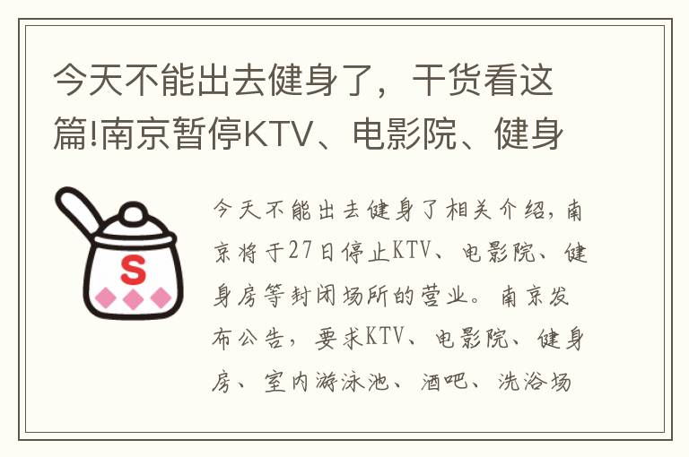 今天不能出去健身了，干貨看這篇!南京暫停KTV、電影院、健身房等密閉場(chǎng)所營業(yè)