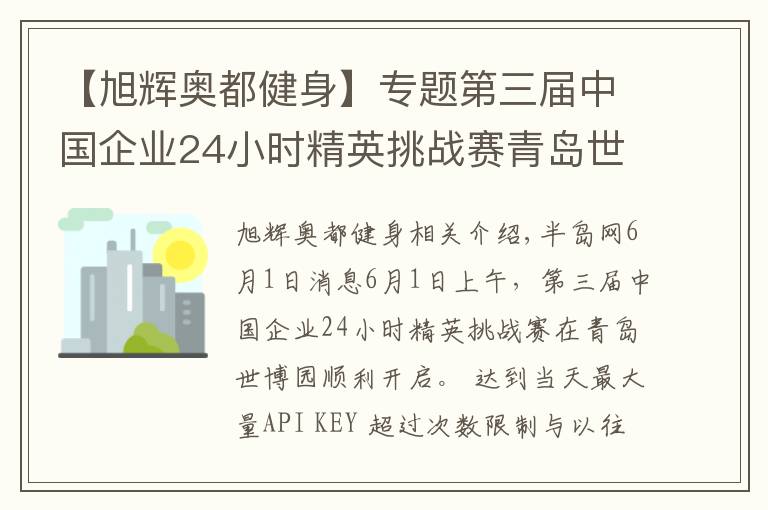 【旭輝奧都健身】專題第三屆中國企業(yè)24小時(shí)精英挑戰(zhàn)賽青島世博園站開戰(zhàn)