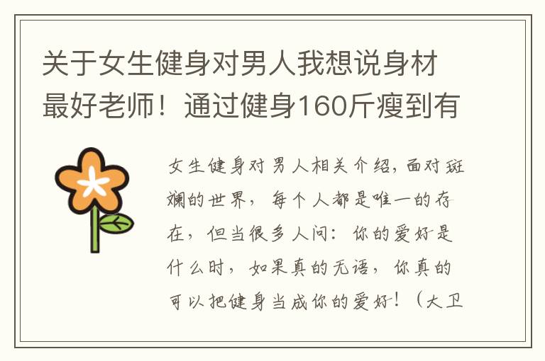 關(guān)于女生健身對男人我想說身材最好老師！通過健身160斤瘦到有腹肌，女性力量訓(xùn)練好處多