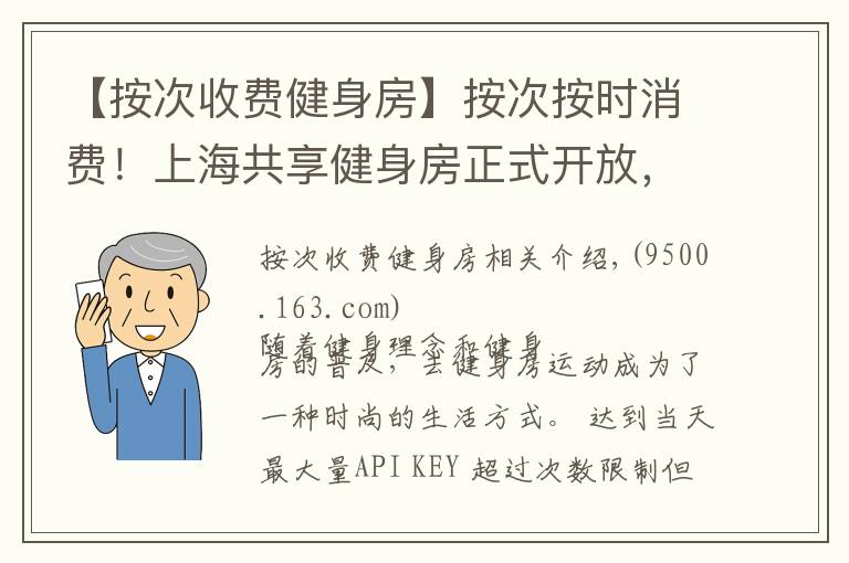 【按次收費(fèi)健身房】按次按時(shí)消費(fèi)！上海共享健身房正式開(kāi)放，最低兩元每小時(shí)