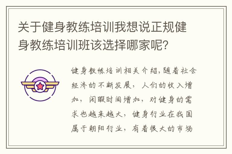 關于健身教練培訓我想說正規(guī)健身教練培訓班該選擇哪家呢？