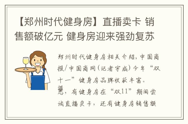 【鄭州時(shí)代健身房】直播賣卡 銷售額破億元 健身房迎來強(qiáng)勁復(fù)蘇