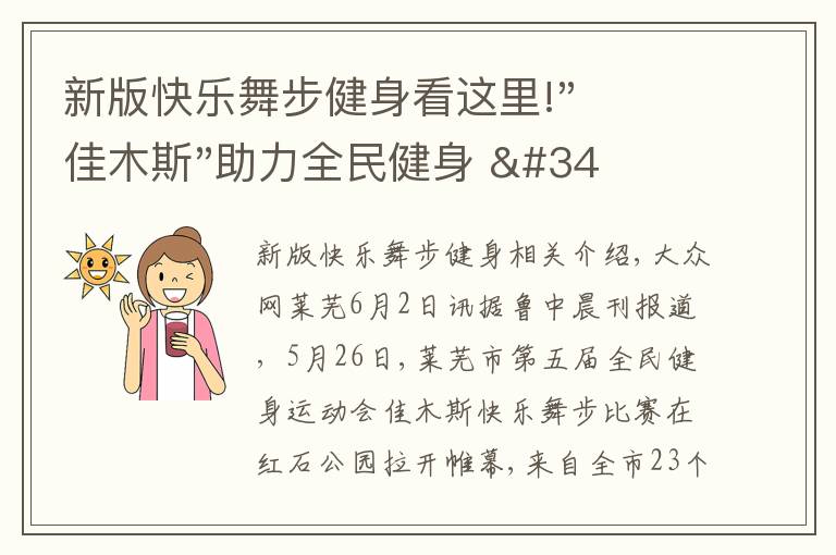 新版快樂(lè)舞步健身看這里!"佳木斯"助力全民健身 "快樂(lè)舞步"走起來(lái)