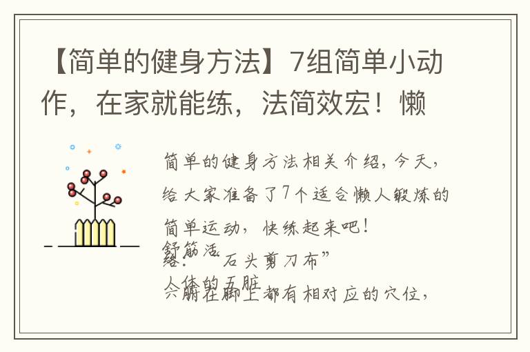 【簡單的健身方法】7組簡單小動作，在家就能練，法簡效宏！懶人的“福音”哦