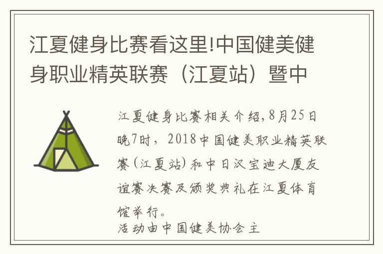 江夏健身比賽看這里!中國健美健身職業(yè)精英聯(lián)賽（江夏站）暨中日韓健美健身友誼賽舉行