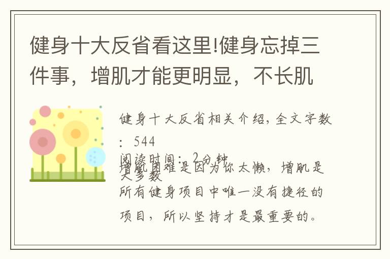 健身十大反省看這里!健身忘掉三件事，增肌才能更明顯，不長肌肉的時候反思一下