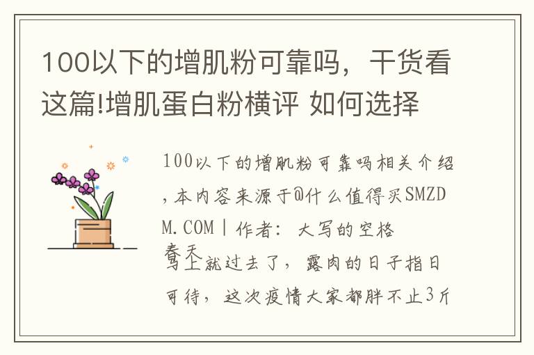 100以下的增肌粉可靠嗎，干貨看這篇!增肌蛋白粉橫評 如何選擇正確的蛋白粉看這一篇就夠了 含健身分享