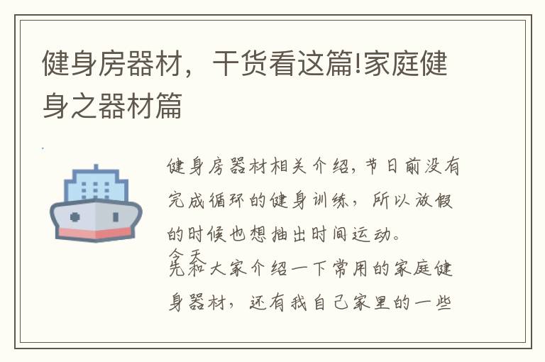 健身房器材，干貨看這篇!家庭健身之器材篇