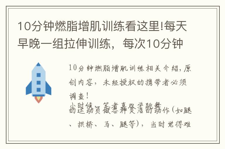 10分鐘燃脂增肌訓練看這里!每天早晚一組拉伸訓練，每次10分鐘，你會收獲這幾個好處