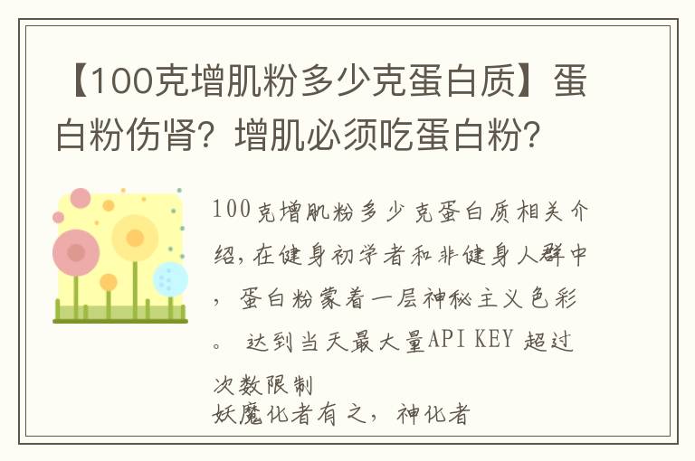 【100克增肌粉多少克蛋白質(zhì)】蛋白粉傷腎？增肌必須吃蛋白粉？健身教練不會告訴你的蛋白粉內(nèi)幕