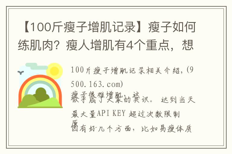 【100斤瘦子增肌記錄】瘦子如何練肌肉？瘦人增肌有4個(gè)重點(diǎn)，想變強(qiáng)壯就要全部做到