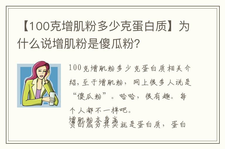 【100克增肌粉多少克蛋白質(zhì)】為什么說增肌粉是傻瓜粉？