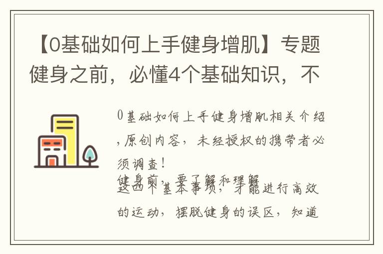 【0基礎如何上手健身增肌】專題健身之前，必懂4個基礎知識，不知道別說你會健身