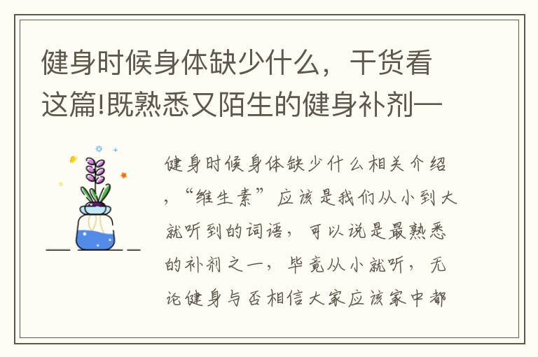 健身時候身體缺少什么，干貨看這篇!既熟悉又陌生的健身補劑——維生素，該怎么補充？補充多少合適？