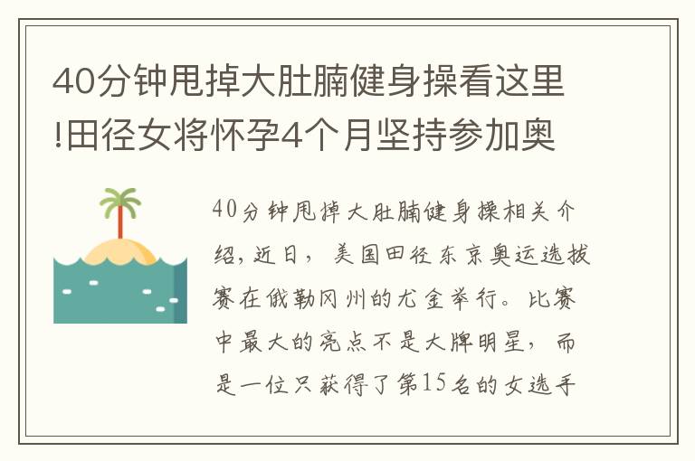 40分鐘甩掉大肚腩健身操看這里!田徑女將懷孕4個(gè)月堅(jiān)持參加奧運(yùn)選拔賽，40度高溫挺肚子跑步跳高