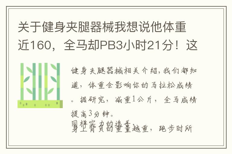 關(guān)于健身夾腿器械我想說(shuō)他體重近160，全馬卻PB3小時(shí)21分！這里有他的訓(xùn)練心得