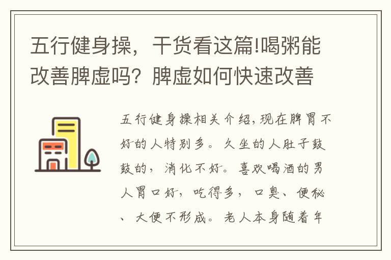 五行健身操，干貨看這篇!喝粥能改善脾虛嗎？脾虛如何快速改善？