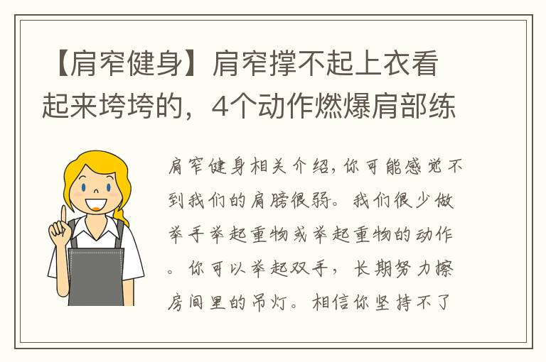 【肩窄健身】肩窄撐不起上衣看起來垮垮的，4個動作燃爆肩部練就寬厚肩膀