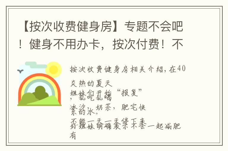 【按次收費健身房】專題不會吧！健身不用辦卡，按次付費！不會還有人不知道吧？