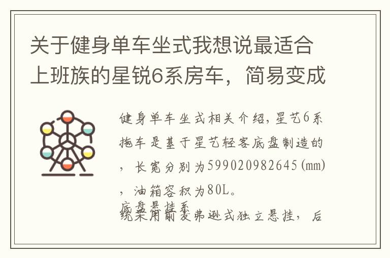 關(guān)于健身單車坐式我想說最適合上班族的星銳6系房車，簡易變成床，中午睡一覺太幸福