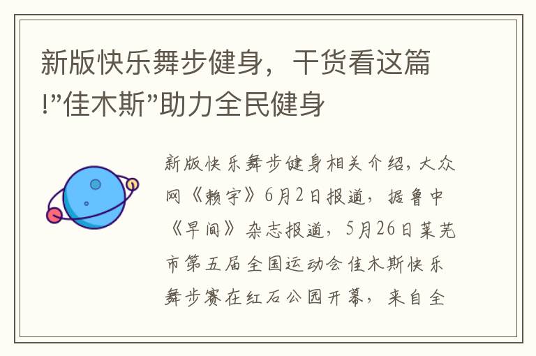 新版快樂舞步健身，干貨看這篇!"佳木斯"助力全民健身 "快樂舞步"走起來