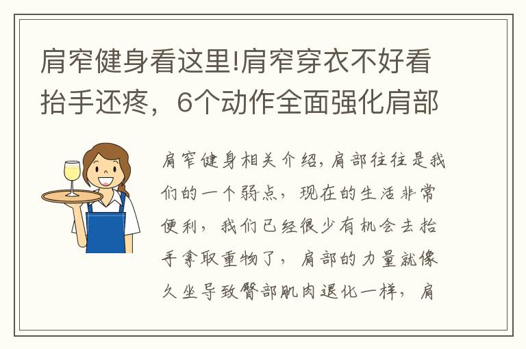 肩窄健身看這里!肩窄穿衣不好看抬手還疼，6個動作全面強(qiáng)化肩部肌肉力量