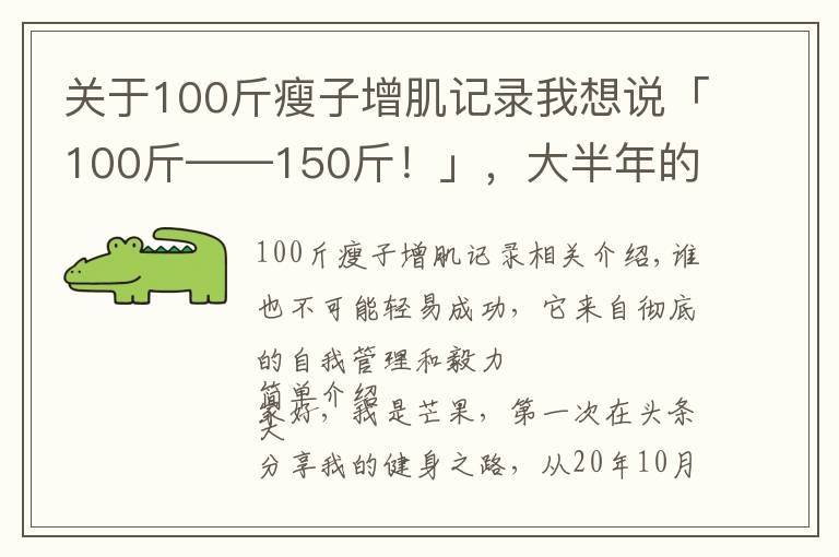 關于100斤瘦子增肌記錄我想說「100斤——150斤！」，大半年的瘦子增肌逆襲之路（一）