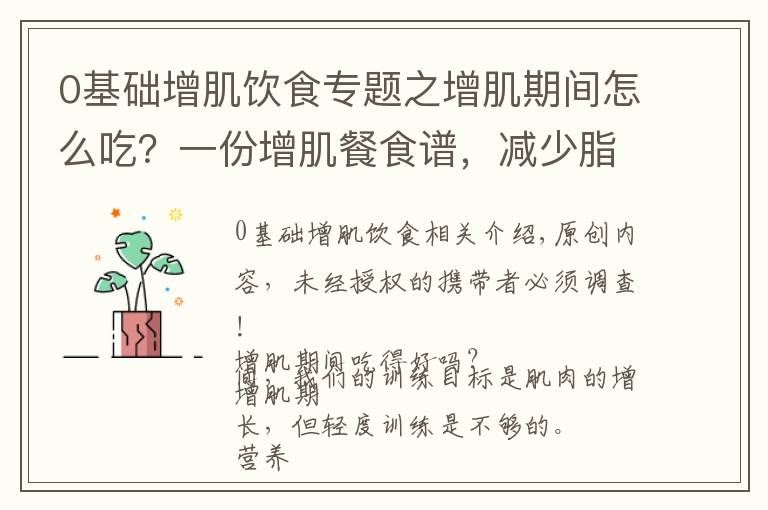 0基礎增肌飲食專題之增肌期間怎么吃？一份增肌餐食譜，減少脂肪囤積，促進肌肉生長