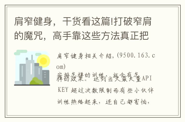 肩窄健身，干貨看這篇!打破窄肩的魔咒，高手靠這些方法真正把肩練寬練大