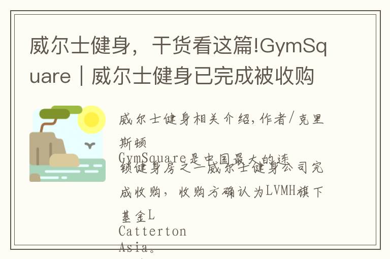 威爾士健身，干貨看這篇!GymSquare｜威爾士健身已完成被收購，中國健身業(yè)跨入下一個20年