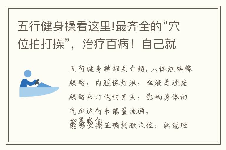 五行健身操看這里!最齊全的“穴位拍打操”，治療百??！自己就是最好的醫(yī)生